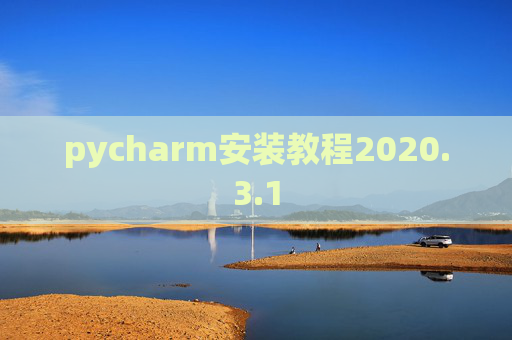 pycharm安装教程2020.3.1