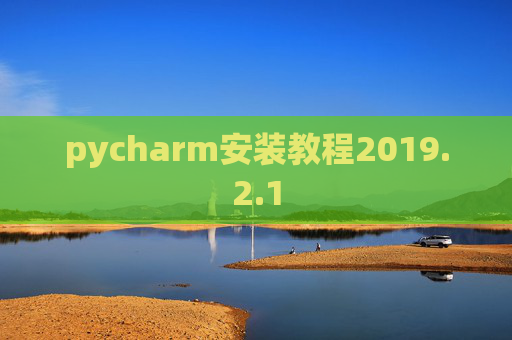 pycharm安装教程2019.2.1